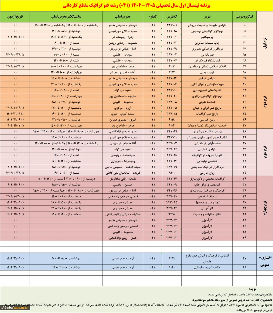 برنامه دروس نیمسال اول سال تحصیلی  1405-1404 4
