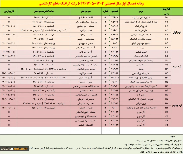 برنامه دروس نیمسال اول سال تحصیلی  1405-1404 5