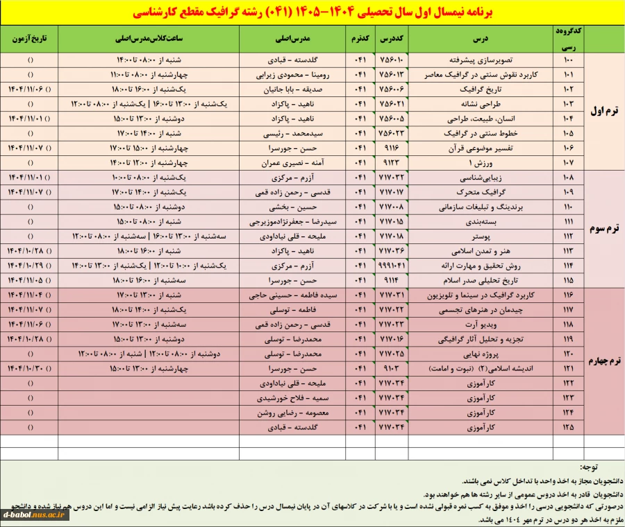 برنامه دروس نیمسال اول سال تحصیلی  1405-1404 5