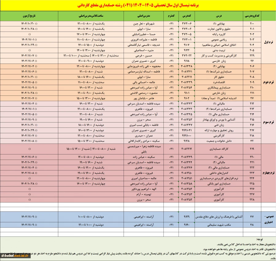 برنامه دروس نیمسال اول سال تحصیلی  1405-1404 6