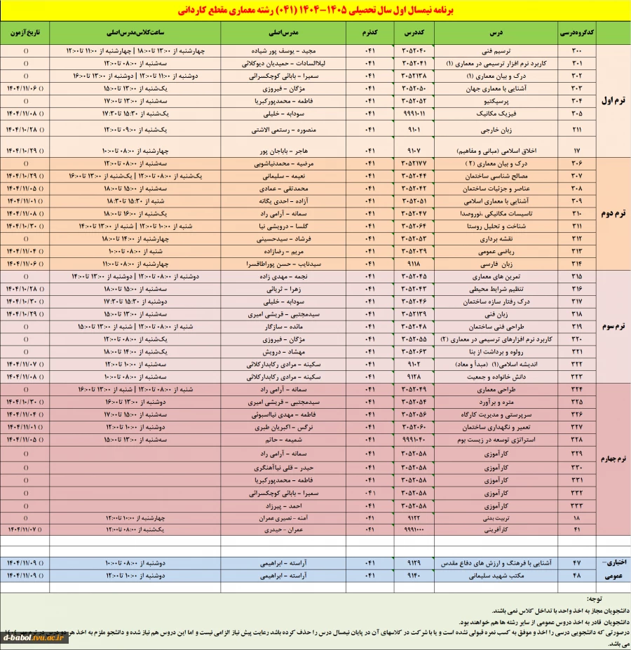 برنامه دروس نیمسال اول سال تحصیلی  1405-1404 7