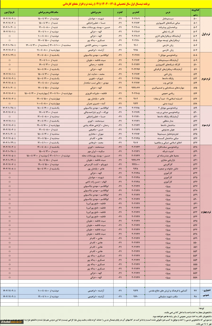 برنامه دروس نیمسال اول سال تحصیلی  1405-1404 8