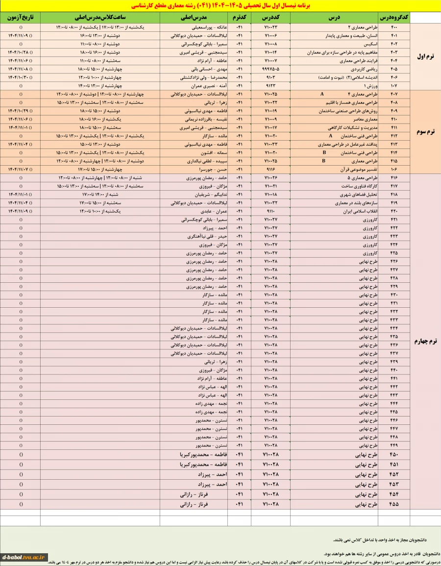 برنامه دروس نیمسال اول سال تحصیلی  1405-1404 9