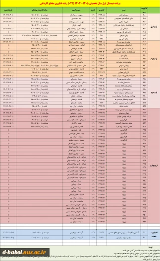 برنامه دروس نیمسال اول سال تحصیلی  1405-1404 10
