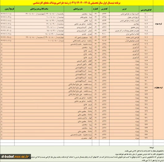برنامه دروس نیمسال اول سال تحصیلی  1405-1404 14