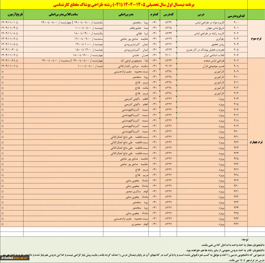 برنامه دروس نیمسال اول سال تحصیلی  1405-1404 14