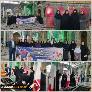 آیین فاتحه خوانی، غبارروبی و عطر افشانی مزار شهدای گمنام آستانه امامزاده قاسم (ع) توسط همکاران آموزشکده دختران بابل