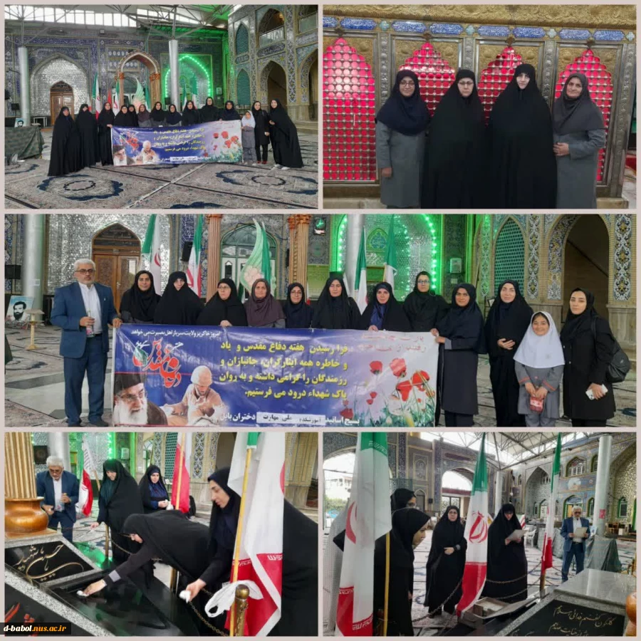 آیین فاتحه خوانی، غبارروبی و عطر افشانی مزار شهدای گمنام آستانه امامزاده قاسم (ع) توسط همکاران آموزشکده دختران بابل  2