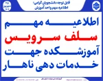 اطلاعیه مهم سلف سرویس آموزشکده ملی مهارت دختران بابل جهت خدمات دهی ناهار  2
