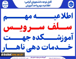 اطلاعیه مهم سلف سرویس آموزشکده ملی مهارت دختران بابل جهت خدمات دهی ناهار