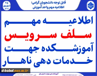 اطلاعیه مهم سلف سرویس آموزشکده ملی مهارت دختران بابل جهت خدمات دهی ناهار
