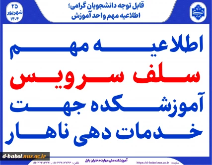 اطلاعیه مهم سلف سرویس آموزشکده ملی مهارت دختران بابل جهت خدمات دهی ناهار