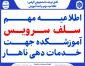 اطلاعیه مهم سلف سرویس آموزشکده ملی مهارت دختران بابل جهت خدمات دهی ناهار