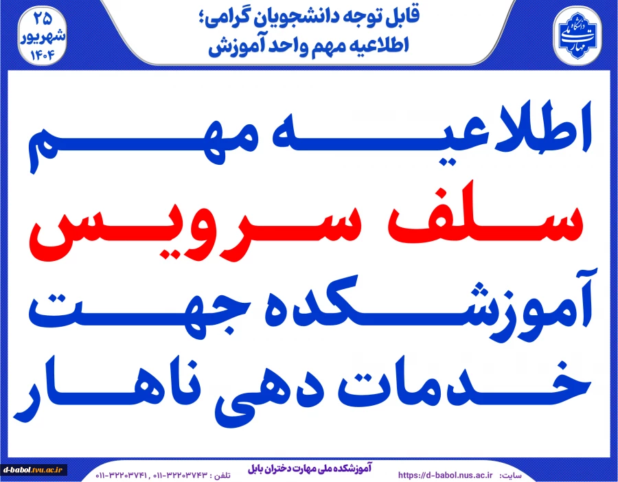 اطلاعیه مهم سلف سرویس آموزشکده ملی مهارت دختران بابل جهت خدمات دهی ناهار  2