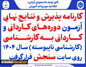 کارنامه پذیرش و نتایج نهایی آزمون دوره‌های کاردانی و  کاردانی به کارشناسی (کارشناسی ناپیوسته) سال ۱۴۰۴ روی سایت سنجش قرار گرفت