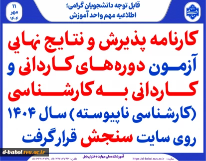 کارنامه پذیرش و نتایج نهایی آزمون دوره‌های کاردانی و  کاردانی به کارشناسی (کارشناسی ناپیوسته) سال ۱۴۰۴ روی سایت سنجش قرار گرفت