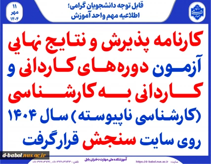 کارنامه پذیرش و نتایج نهایی آزمون دوره‌های کاردانی و  کاردانی به کارشناسی (کارشناسی ناپیوسته) سال ۱۴۰۴ روی سایت سنجش قرار گرفت