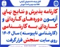 کارنامه پذیرش و نتایج نهایی آزمون دوره‌های کاردانی و  کاردانی به کارشناسی (کارشناسی ناپیوسته) سال ۱۴۰۴ روی سایت سنجش قرار گرفت