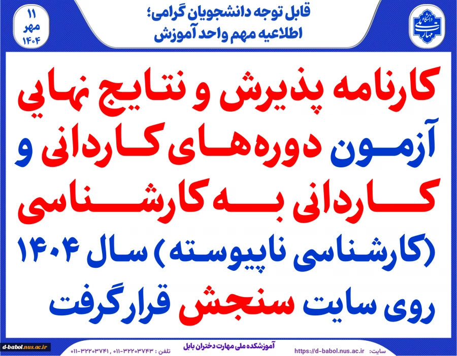 کارنامه پذیرش و نتایج نهایی آزمون دوره‌های کاردانی و  کاردانی به کارشناسی (کارشناسی ناپیوسته) سال ۱۴۰۴ روی سایت سنجش قرار گرفت
 2