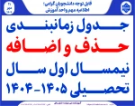 حذف و اضافه ترم 041 2