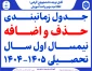 حذف و اضافه ترم 041