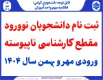 ثبت نام دانشجویان نوورود مقطع کارشناسی ناپیوسته ورودی مهر و بهمن سال 1404
 2