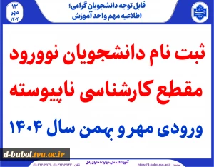 ثبت نام دانشجویان نوورود مقطع کارشناسی ناپیوسته ورودی مهر و بهمن سال 1404