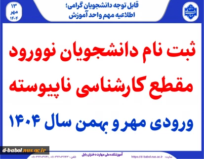 ثبت نام دانشجویان نوورود مقطع کارشناسی ناپیوسته ورودی مهر و بهمن سال 1404