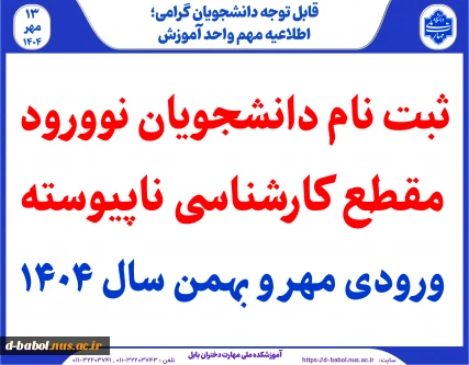 ثبت نام دانشجویان نوورود مقطع کارشناسی ناپیوسته ورودی مهر و بهمن سال 1404