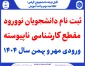 ثبت نام دانشجویان نوورود مقطع کارشناسی ناپیوسته ورودی مهر و بهمن سال 1404