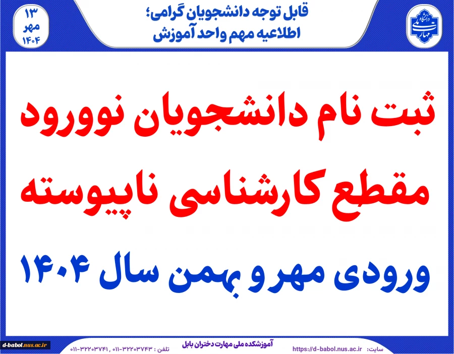 ثبت نام دانشجویان نوورود مقطع کارشناسی ناپیوسته ورودی مهر و بهمن سال 1404
 2