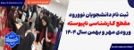 ثبت نام دانشجویان نوورود مقطع کارشناسی ناپیوسته ورودی مهر و بهمن سال 1404
 2