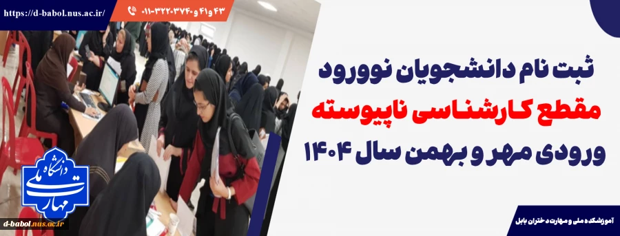 ثبت نام دانشجویان نوورود مقطع کارشناسی ناپیوسته ورودی مهر و بهمن سال 1404
 2