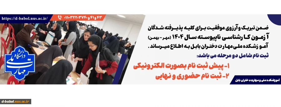 ثبت نام دانشجویان نوورود مقطع کارشناسی ناپیوسته ورودی مهر و بهمن سال 1404
 3