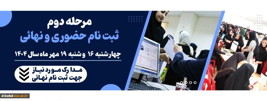 ثبت نام دانشجویان نوورود مقطع کارشناسی ناپیوسته ورودی مهر و بهمن سال 1404
 5