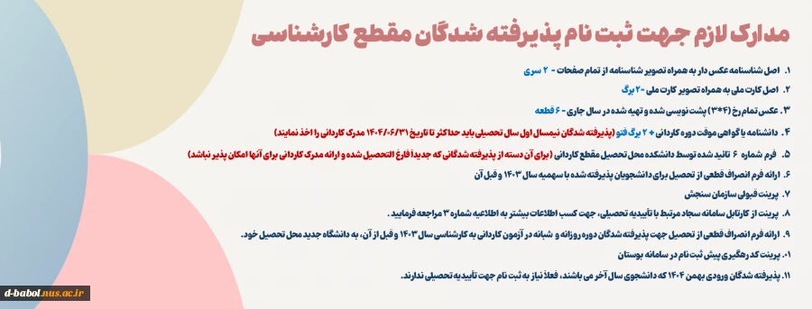 ثبت نام دانشجویان نوورود مقطع کارشناسی ناپیوسته ورودی مهر و بهمن سال 1404
 6
