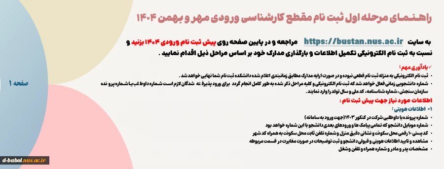 ثبت نام دانشجویان نوورود مقطع کارشناسی ناپیوسته ورودی مهر و بهمن سال 1404
 7