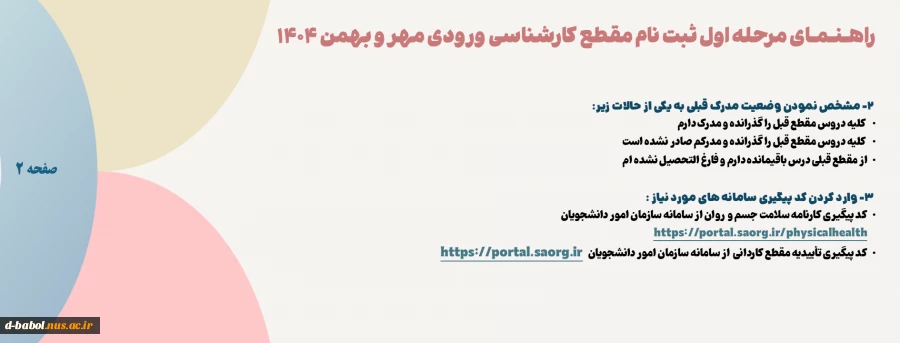 ثبت نام دانشجویان نوورود مقطع کارشناسی ناپیوسته ورودی مهر و بهمن سال 1404
 8