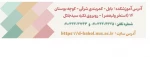 ثبت نام دانشجویان نوورود مقطع کارشناسی ناپیوسته ورودی مهر و بهمن سال 1404
 10