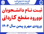 ثبت نام دانشجویان نوورود مقطع کـاردانی ورودی مهر و بهمن سال 1404
 2