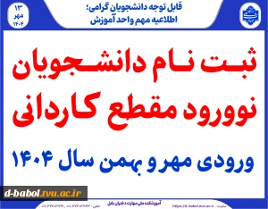 ثبت نام دانشجویان نوورود مقطع کـاردانی ورودی مهر و بهمن سال 1404