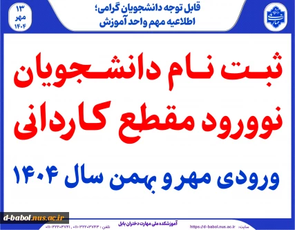 ثبت نام دانشجویان نوورود مقطع کـاردانی ورودی مهر و بهمن سال 1404