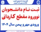 ثبت نام دانشجویان نوورود مقطع کـاردانی ورودی مهر و بهمن سال 1404