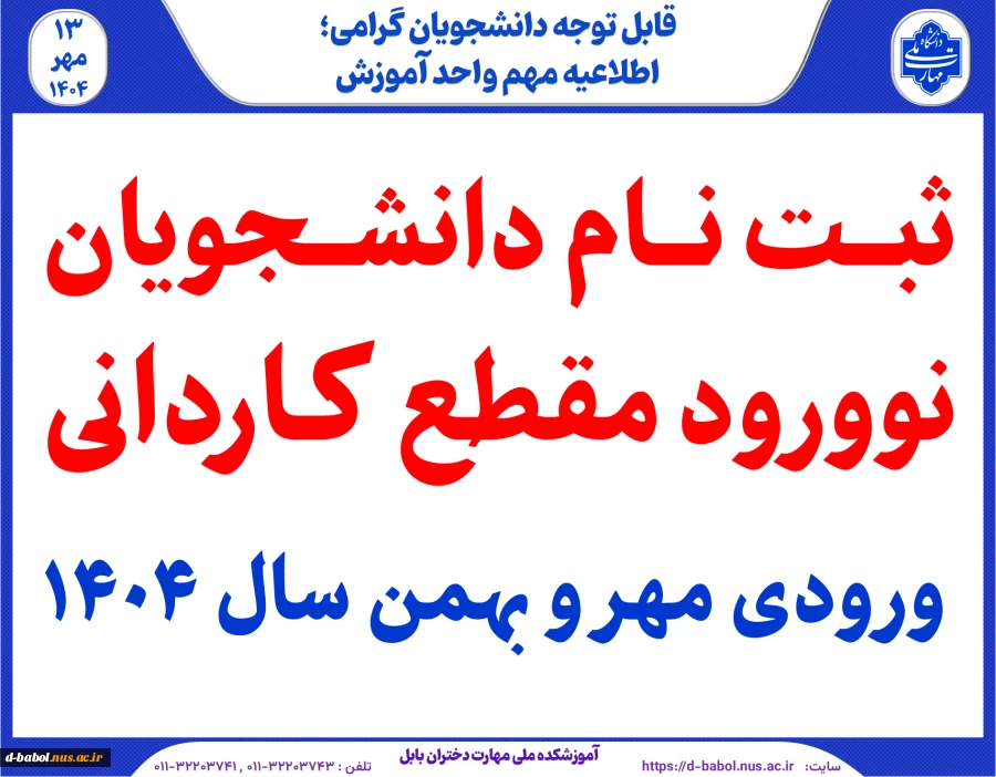 ثبت نام دانشجویان نوورود مقطع کـاردانی ورودی مهر و بهمن سال 1404
 2