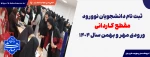 ثبت نام دانشجویان نوورود مقطع کـاردانی ورودی مهر و بهمن سال 1404
 2