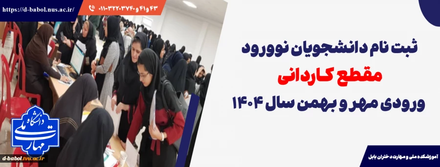 ثبت نام دانشجویان نوورود مقطع کـاردانی ورودی مهر و بهمن سال 1404
 2
