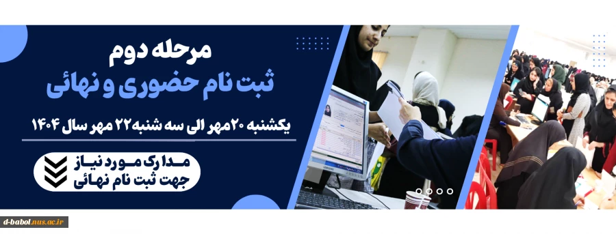 ثبت نام دانشجویان نوورود مقطع کـاردانی ورودی مهر و بهمن سال 1404
 2