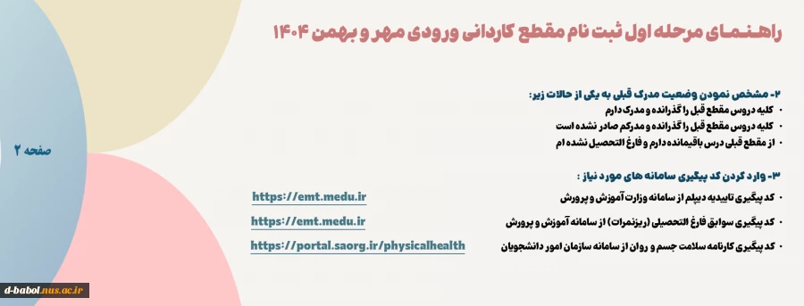 ثبت نام دانشجویان نوورود مقطع کـاردانی ورودی مهر و بهمن سال 1404
 2