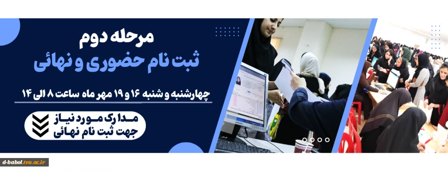 ثبت نام دانشجویان نوورود مقطع کارشناسی ناپیوسته ورودی مهر و بهمن سال 1404 2