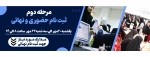 ثبت نام دانشجویان نوورود مقطع کـاردانی ورودی مهر و بهمن سال 1404 2
